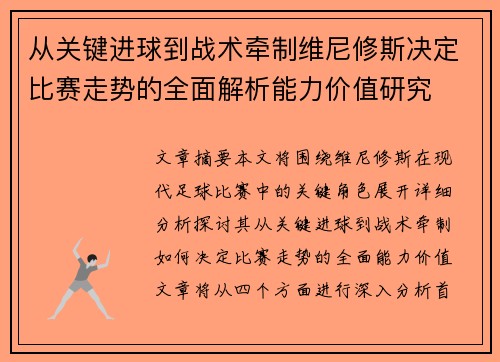 从关键进球到战术牵制维尼修斯决定比赛走势的全面解析能力价值研究