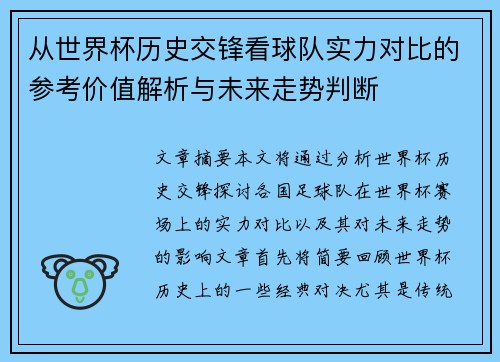 从世界杯历史交锋看球队实力对比的参考价值解析与未来走势判断