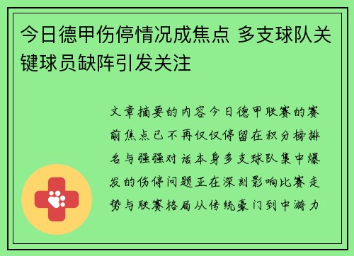 今日德甲伤停情况成焦点 多支球队关键球员缺阵引发关注