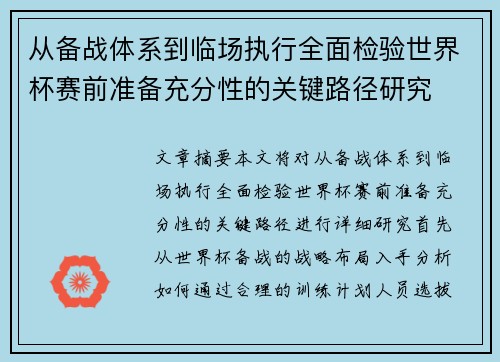 从备战体系到临场执行全面检验世界杯赛前准备充分性的关键路径研究