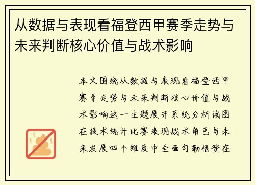 从数据与表现看福登西甲赛季走势与未来判断核心价值与战术影响