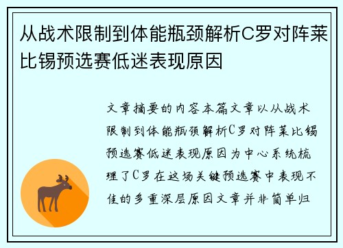 从战术限制到体能瓶颈解析C罗对阵莱比锡预选赛低迷表现原因