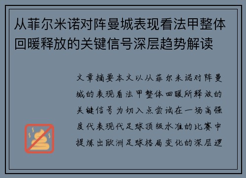 从菲尔米诺对阵曼城表现看法甲整体回暖释放的关键信号深层趋势解读 从菲尔米诺对阵曼城表现看法甲整体回暖释放的关键信号深层趋势解读