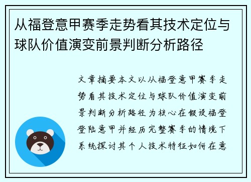 从福登意甲赛季走势看其技术定位与球队价值演变前景判断分析路径 从福登意甲赛季走势看其技术定位与球队价值演变前景判断分析路径