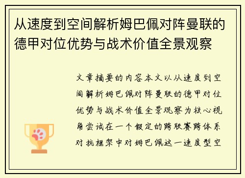 从速度到空间解析姆巴佩对阵曼联的德甲对位优势与战术价值全景观察