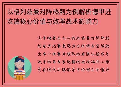 以格列兹曼对阵热刺为例解析德甲进攻端核心价值与效率战术影响力 以格列兹曼对阵热刺为例解析德甲进攻端核心价值与效率战术影响力