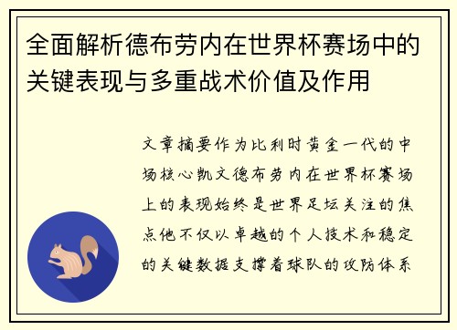 全面解析德布劳内在世界杯赛场中的关键表现与多重战术价值及作用