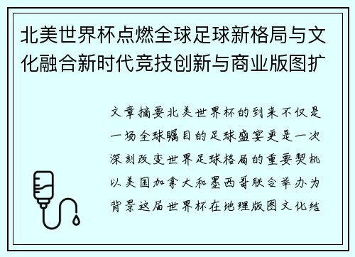 北美世界杯点燃全球足球新格局与文化融合新时代竞技创新与商业版图扩展
