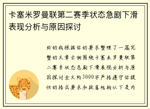 卡塞米罗曼联第二赛季状态急剧下滑表现分析与原因探讨
