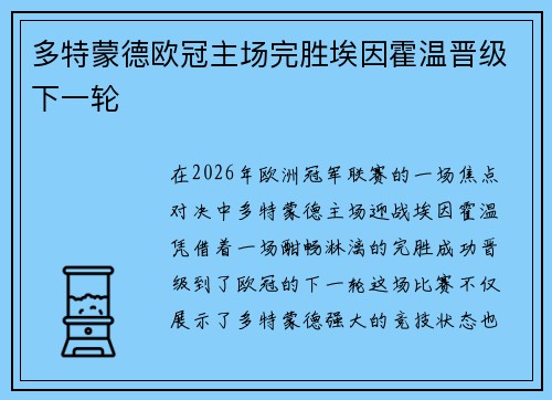 多特蒙德欧冠主场完胜埃因霍温晋级下一轮