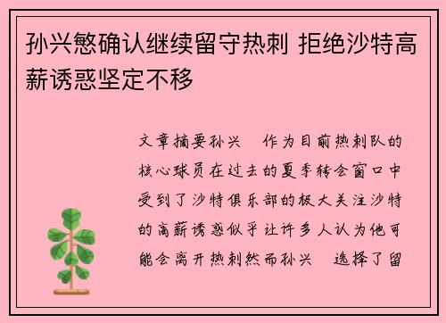孙兴慜确认继续留守热刺 拒绝沙特高薪诱惑坚定不移 孙兴慜确认继续留守热刺 拒绝沙特高薪诱惑坚定不移