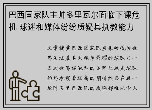 巴西国家队主帅多里瓦尔面临下课危机 球迷和媒体纷纷质疑其执教能力
