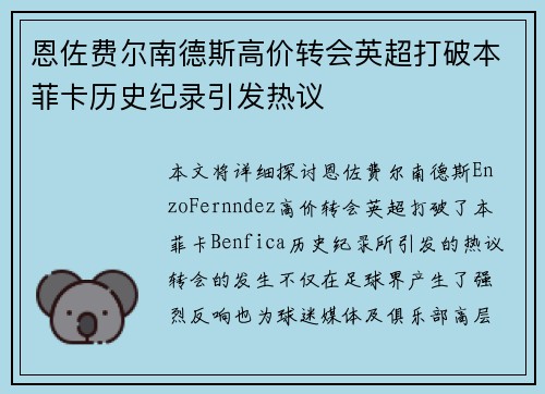 恩佐费尔南德斯高价转会英超打破本菲卡历史纪录引发热议
