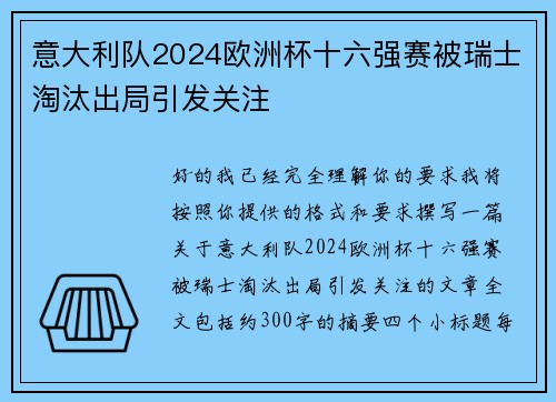 意大利队2024欧洲杯十六强赛被瑞士淘汰出局引发关注