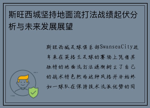 斯旺西城坚持地面流打法战绩起伏分析与未来发展展望
