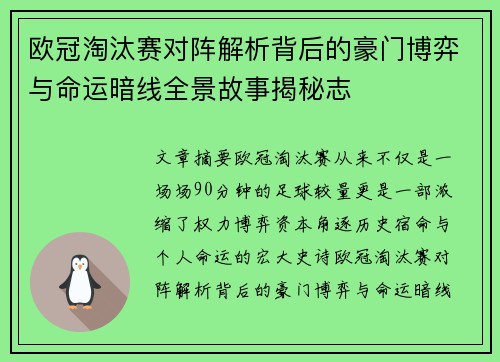欧冠淘汰赛对阵解析背后的豪门博弈与命运暗线全景故事揭秘志