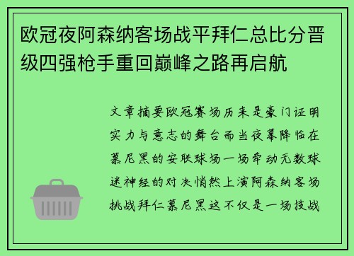 欧冠夜阿森纳客场战平拜仁总比分晋级四强枪手重回巅峰之路再启航