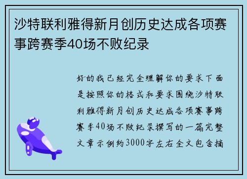 沙特联利雅得新月创历史达成各项赛事跨赛季40场不败纪录 沙特联利雅得新月创历史达成各项赛事跨赛季40场不败纪录
