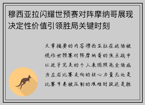 穆西亚拉闪耀世预赛对阵摩纳哥展现决定性价值引领胜局关键时刻 穆西亚拉闪耀世预赛对阵摩纳哥展现决定性价值引领胜局关键时刻