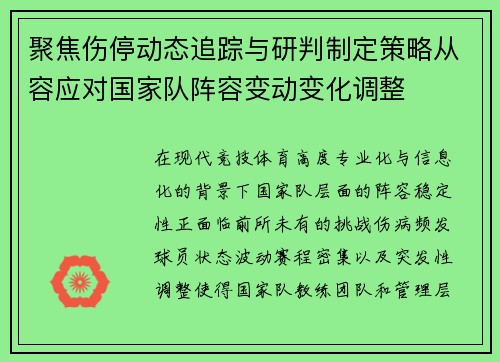 聚焦伤停动态追踪与研判制定策略从容应对国家队阵容变动变化调整 聚焦伤停动态追踪与研判制定策略从容应对国家队阵容变动变化调整