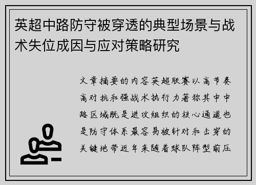 英超中路防守被穿透的典型场景与战术失位成因与应对策略研究