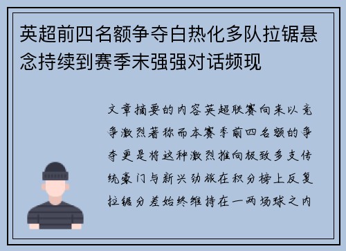 英超前四名额争夺白热化多队拉锯悬念持续到赛季末强强对话频现
