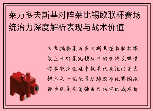 莱万多夫斯基对阵莱比锡欧联杯赛场统治力深度解析表现与战术价值 莱万多夫斯基对阵莱比锡欧联杯赛场统治力深度解析表现与战术价值