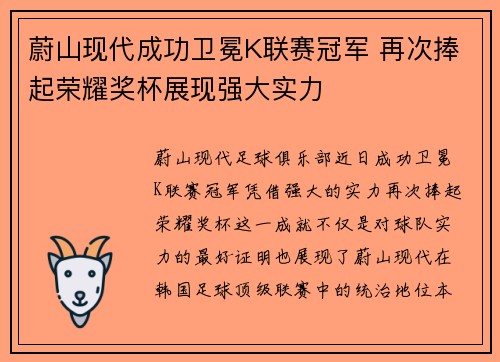 蔚山现代成功卫冕K联赛冠军 再次捧起荣耀奖杯展现强大实力 蔚山现代成功卫冕K联赛冠军 再次捧起荣耀奖杯展现强大实力
