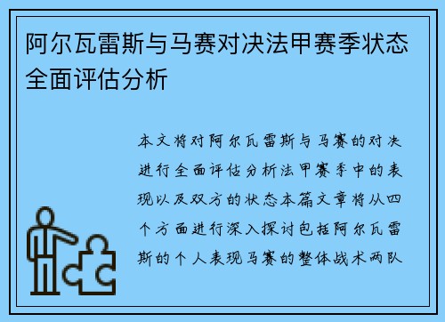 阿尔瓦雷斯与马赛对决法甲赛季状态全面评估分析