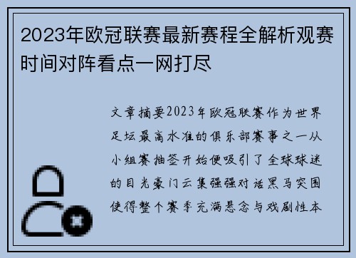 2023年欧冠联赛最新赛程全解析观赛时间对阵看点一网打尽 2023年欧冠联赛最新赛程全解析观赛时间对阵看点一网打尽
