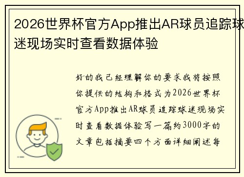 2026世界杯官方App推出AR球员追踪球迷现场实时查看数据体验