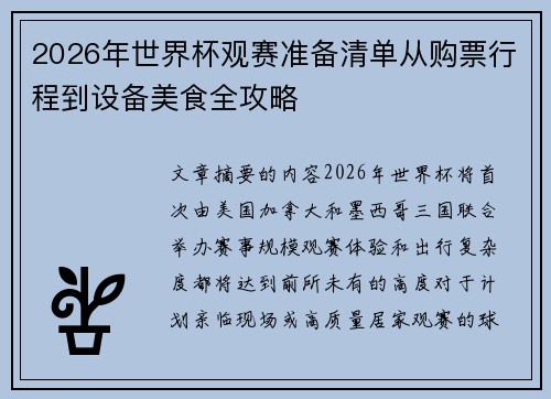 2026年世界杯观赛准备清单从购票行程到设备美食全攻略 2026年世界杯观赛准备清单从购票行程到设备美食全攻略