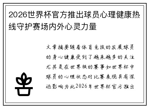 2026世界杯官方推出球员心理健康热线守护赛场内外心灵力量 2026世界杯官方推出球员心理健康热线守护赛场内外心灵力量