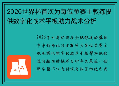 2026世界杯首次为每位参赛主教练提供数字化战术平板助力战术分析