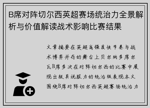 B席对阵切尔西英超赛场统治力全景解析与价值解读战术影响比赛结果