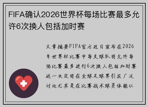 FIFA确认2026世界杯每场比赛最多允许6次换人包括加时赛