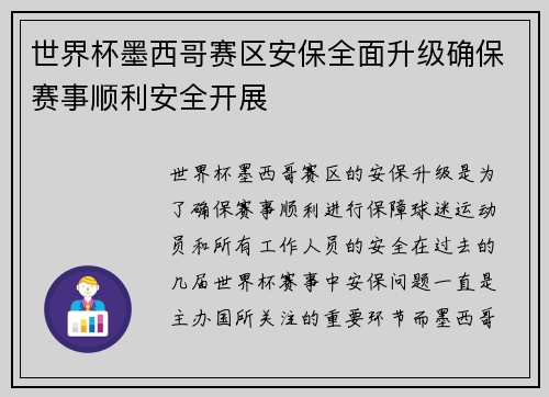 世界杯墨西哥赛区安保全面升级确保赛事顺利安全开展 世界杯墨西哥赛区安保全面升级确保赛事顺利安全开展