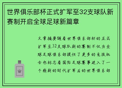 世界俱乐部杯正式扩军至32支球队新赛制开启全球足球新篇章