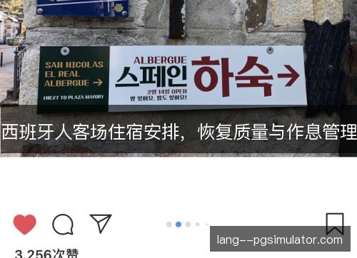 西班牙人客场住宿安排，恢复质量与作息管理