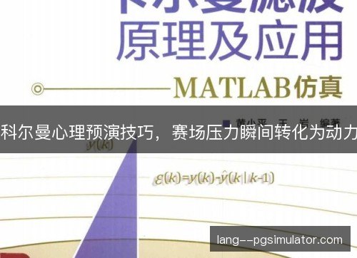 科尔曼心理预演技巧,赛场压力瞬间转化为动力 科尔曼心理预演技巧,赛场压力瞬间转化为动力