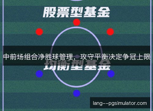 中前场组合净胜球管理，攻守平衡决定争冠上限
